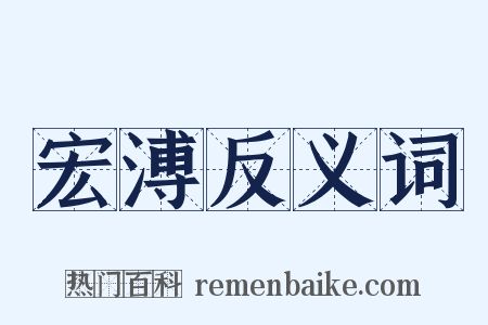 宏溥反义词是什么意思的图片